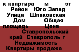 2-к квартира, 75 м², 9/12 эт. › Район ­ Юго-Запад › Улица ­ Шпаковская › Дом ­ 115 › Общая площадь ­ 75 › Цена ­ 3 100 000 - Ставропольский край, Ставрополь г. Недвижимость » Квартиры продажа   . Ставропольский край,Ставрополь г.